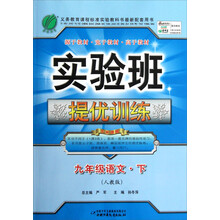 春雨教育·实验班提优训练:9年级语文(下)(人教版)