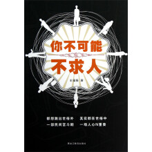 你不可能不求人
