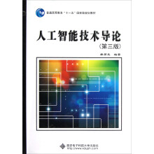 普通高等教育“十一五”国家级规划教材:人工智能技术导论(第3版)