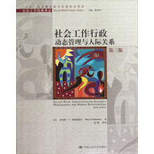 社会工作行政动态管理与人际关系（第3版）