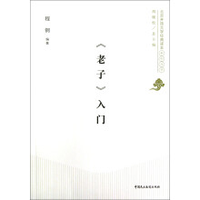 《老子》入门
