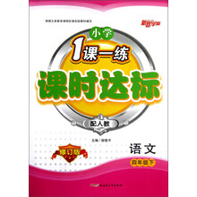 新路学业·小学1课一练课时达标:语文(4年级下)(配人教)(修订版)