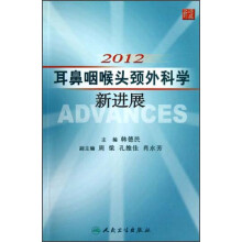 2012耳鼻咽喉头颈外科学新进展