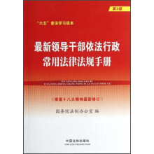 “六五”普法学习读本:最新领导干部依法行政常用法律法规手册(第3版)