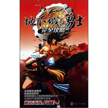 地下城与勇士完全攻略