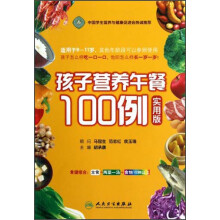 孩子营养午餐100例（实用版）