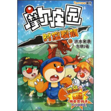 摩尔庄园:时空裂痕(3洪水来袭)