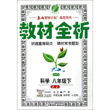 春雨教育·金四导·教材全析：科学（8年级下）（ZJ）（2013）