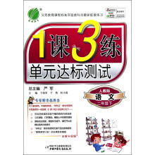 春雨教育·1课3练单元达标测试:语文(2年级下)(人教版)(全新升级版)(2013)