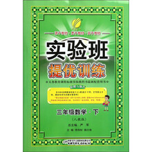春雨教育·实验班提优训练:3年级数学(下)(人教版)(2013)