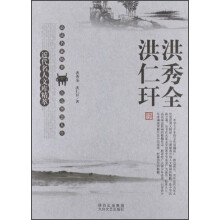 近代名人文库精萃：洪秀全、洪仁玕