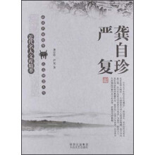 近代名人文库精萃：龚自珍、严复