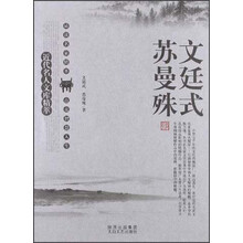 近代名人文库精萃：文廷式、苏曼殊