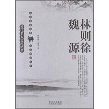 近代名人文库精萃：林则徐、魏源