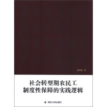 社会转型期农民工制度性保障的实践逻辑