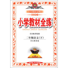 金星教育·小学教材全练：2年级语文（下）（河北教育版）
