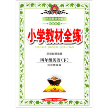 金星教育·小学教材全练：4年级英语（下）（河北教育版）