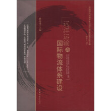 中国现代流通体系规划与建设政策文献汇编（第18辑）：远洋运输与国际物流体系建设