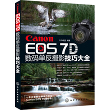 Canon EOS 7D 数码单反摄影技巧大全