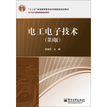 “十二五”普通高等教育本科国家级规划教材·电子电气基础课程规划教材：电工电子技术（第3版）