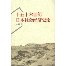 十五十六世纪日本社会经济史论