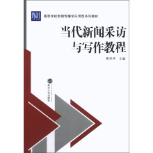 高等学校新闻传播学应用型系列教材:当代新闻采访与写作教程