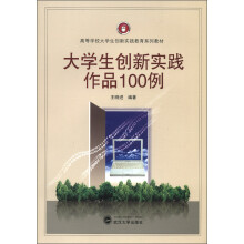 高等学校大学生创新实践教育系列教材：大学生创新实践作品100例