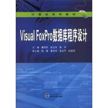 计算机系列教材:Visual FoxPro数据库程序设计
