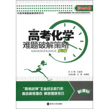 高考必备·中高考难题破解策略系列：高考化学难题破解策略（修订版）（新课标）