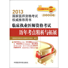 2013国家医师资格考试权威推荐用书：临床执业医师资格考试历年考点精析与拓展