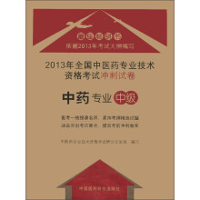 2013年全国中医药专业技术资格考试冲刺试卷:中药专业(中级)
