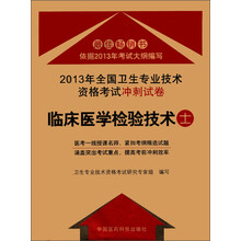 2013年全国卫生专业技术资格考试冲刺试卷:临床医学检验技术(士)