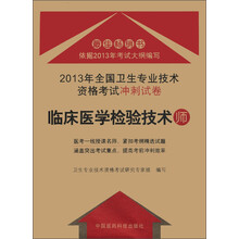 2013年全国卫生专业技术资格考试冲刺试卷:临床医学检验技术(师)