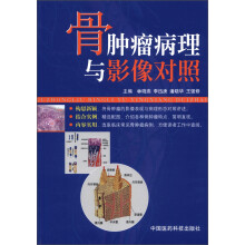 骨肿瘤病理与影像对照