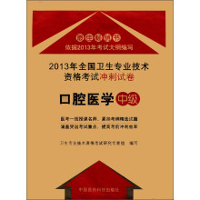 2013年全国卫生专业技术资格考试冲刺试卷:口腔医学(中级)