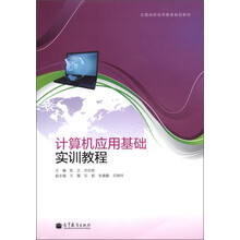 全国高职高专教育规划教材:计算机应用基础实训教程