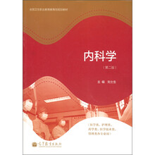 内科学（第2版）（医学类、护理类、药学类、医学技术类、管理类各专业用）（附学习卡1张）
