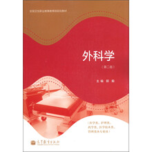 外科学（第2版）（医学类、护理类、药学类、医学技术类、管理类各专业用）（附学习卡1张）