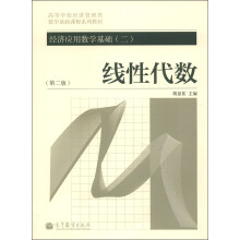高等学校经济管理类数学基础课程系列教材·经济应用数学基础(2):线性代数(第2版)