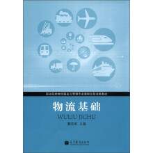 职业院校物流服务与管理专业课程改革成果教材:物流基础