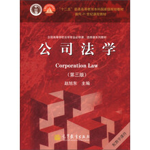 “十二五”普通高等教育本科国家级规划教材·面向21世纪课程教材：公司法学（第3版）