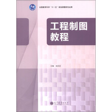 工程制图教程