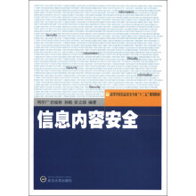 高等学校信息安全专业“十二五”规划教材：信息内容安全
