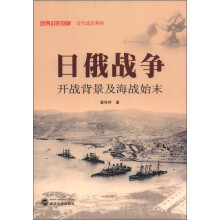 经典战史回眸·近代战史系列·日俄战争：开战背景及海战始末