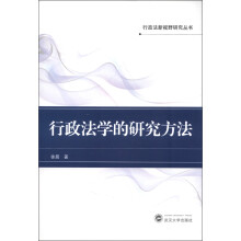 行政法新视野研究丛书：行政法学的研究方法