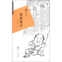 文学·艺术·生活·时政·旅游(第2辑)·六角丛书:看穿莫言
