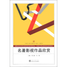 全国艺术职业教育系列教材·高职卷：名著影视作品欣赏