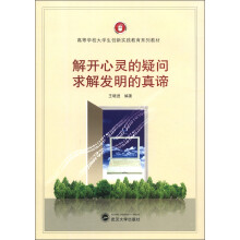 高等学校大学生创新实践教育系列教材:解开心灵的疑问 求解发明的真谛