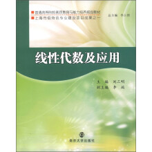 普通高等院校素质教育与能力培养规划教材:线性代数及应用
