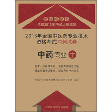2013年全国中医药专业技术资格考试冲刺试卷：中药专业（士）